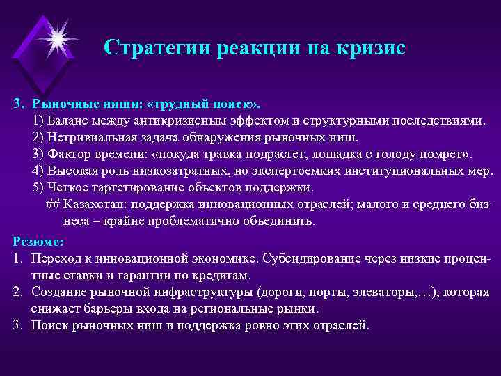 Стратегии реакции на кризис 3. Рыночные ниши: «трудный поиск» . 1) Баланс между антикризисным