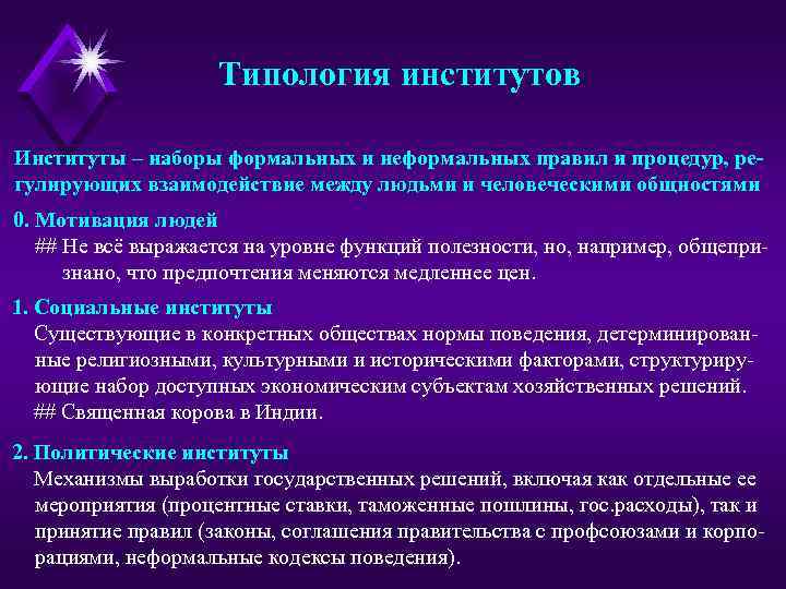 Типология институтов Институты – наборы формальных и неформальных правил и процедур, регулирующих взаимодействие между