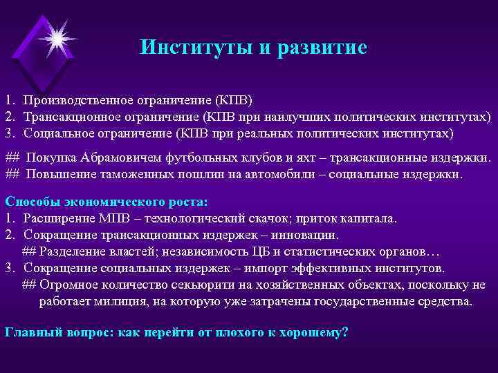 Институты и развитие 1. Производственное ограничение (КПВ) 2. Трансакционное ограничение (КПВ при наилучших политических