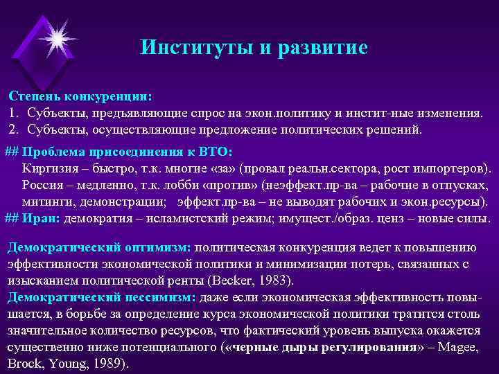 Институты и развитие Степень конкуренции: 1. Субъекты, предъявляющие спрос на экон. политику и инстит-ные