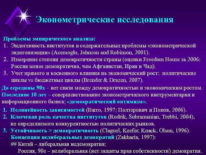 Эконометрические исследования Проблемы эмпирического анализа: 1. Эндогенность институтов и содержательные проблемы «эконометрической эндогенизации» (Acemoglu,