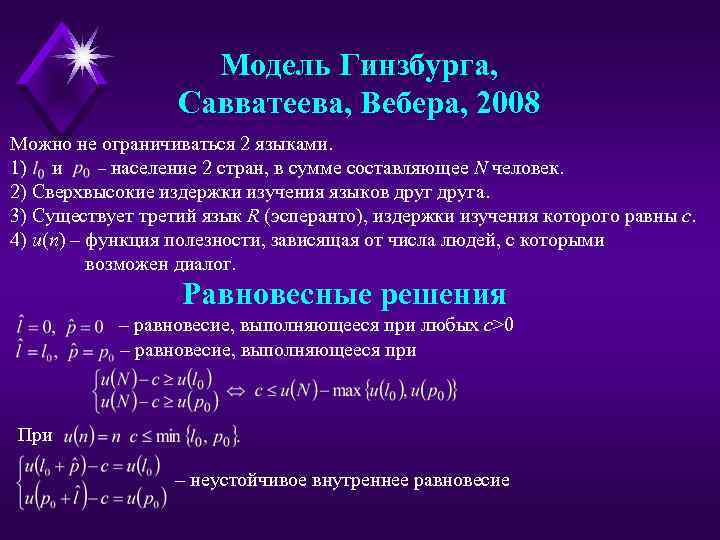 Модель Гинзбурга, Савватеева, Вебера, 2008 Можно не ограничиваться 2 языками. 1) и – население