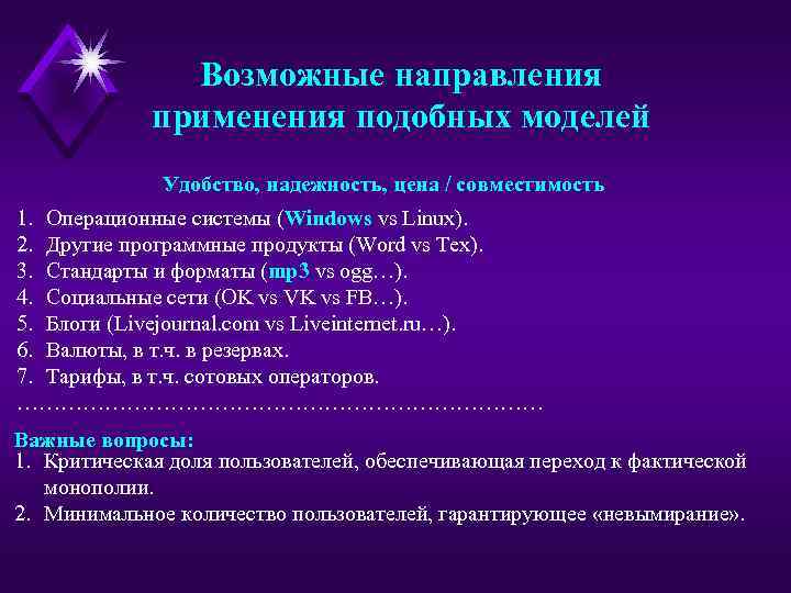 Возможные направления применения подобных моделей Удобство, надежность, цена / совместимость 1. Операционные системы (Windows