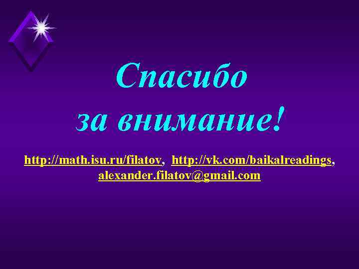 Спасибо за внимание! http: //math. isu. ru/filatov, http: //vk. com/baikalreadings, alexander. filatov@gmail. com 