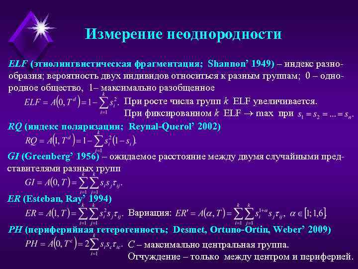Измерение неоднородности ELF (этнолингвистическая фрагментация; Shannon’ 1949) – индекс разнообразия; вероятность двух индивидов относиться