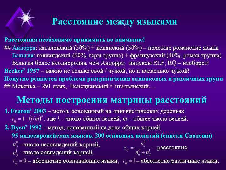 Расстояние между языками Расстояния необходимо принимать во внимание! ## Андорра: каталонский (50%) + испанский