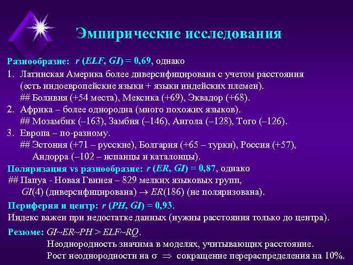 Эмпирические исследования Разнообразие: r (ELF, GI) = 0, 69, однако 1. Латинская Америка более