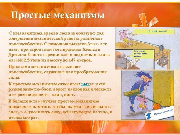 Простые механизмы С незапамятных времен люди используют для совершения механической работы различные приспособления. С