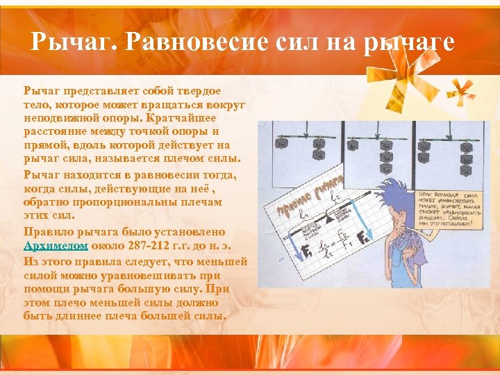 Рычаг. Равновесие сил на рычаге Рычаг представляет собой твердое тело, которое может вращаться вокруг