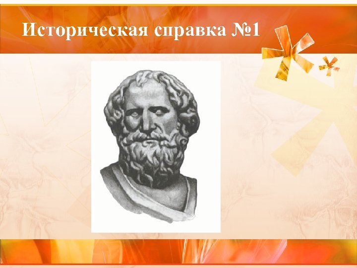 Историческая справка № 1 