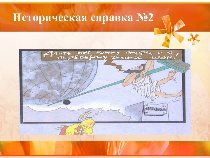 Историческая справка № 2 