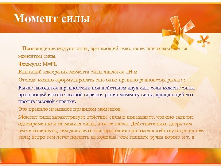 Момент силы Произведение модуля силы, вращающей тело, на ее плечо называется моментом силы. Формула: