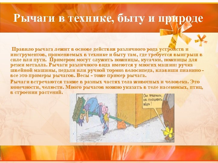 Рычаги в технике, быту и природе Правило рычага лежит в основе действия различного рода
