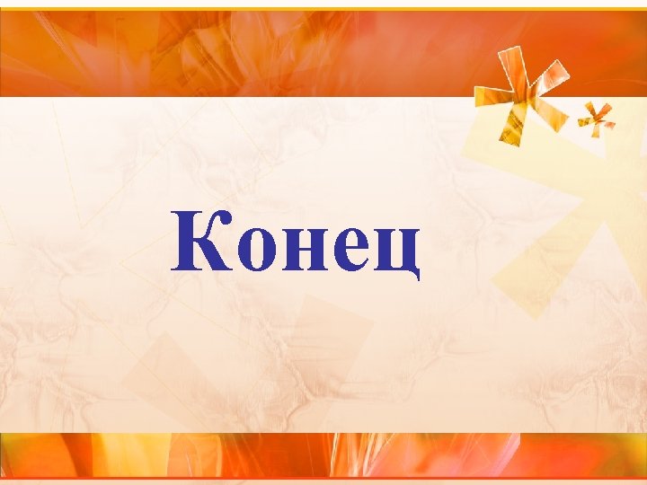 Конец 
