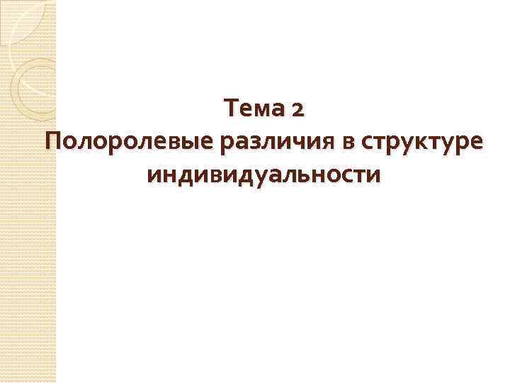 Тема 2 Полоролевые различия в структуре индивидуальности 