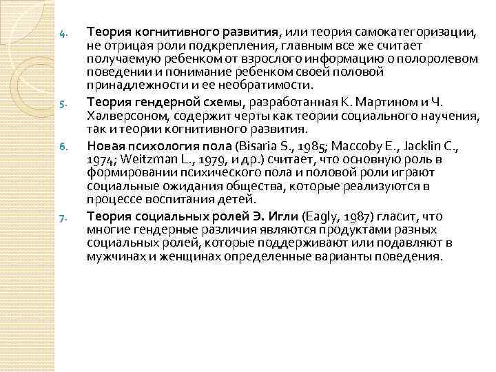 4. 5. 6. 7. Теория когнитивного развития, или теория самокатегоризации, не отрицая роли подкрепления,