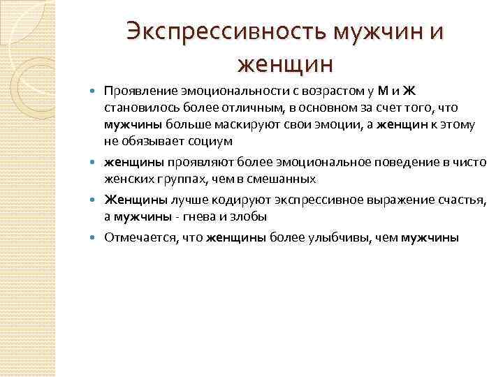 Экспрессивность мужчин и женщин Проявление эмоциональности с возрастом у М и Ж становилось более