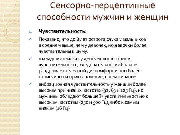 Сенсорно-перцептивные способности мужчин и женщин 1. Чувствительность: ü Показано, что до 8 лет острота