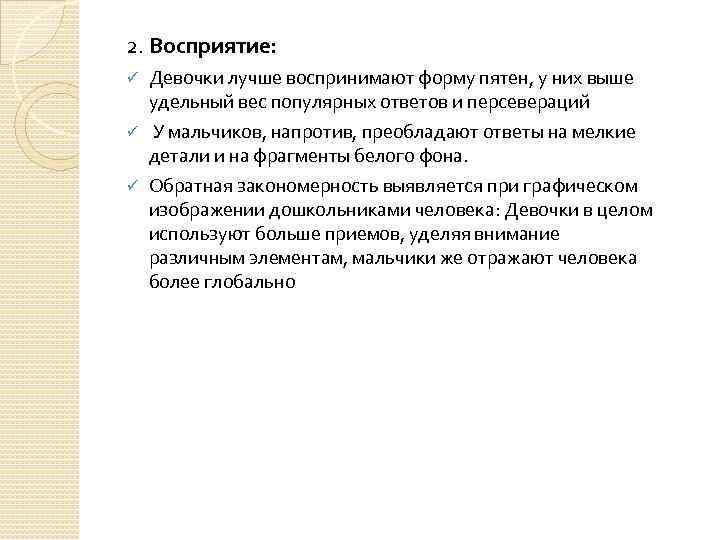 2. Восприятие: Девочки лучше воспринимают форму пятен, у них выше удельный вес популярных ответов