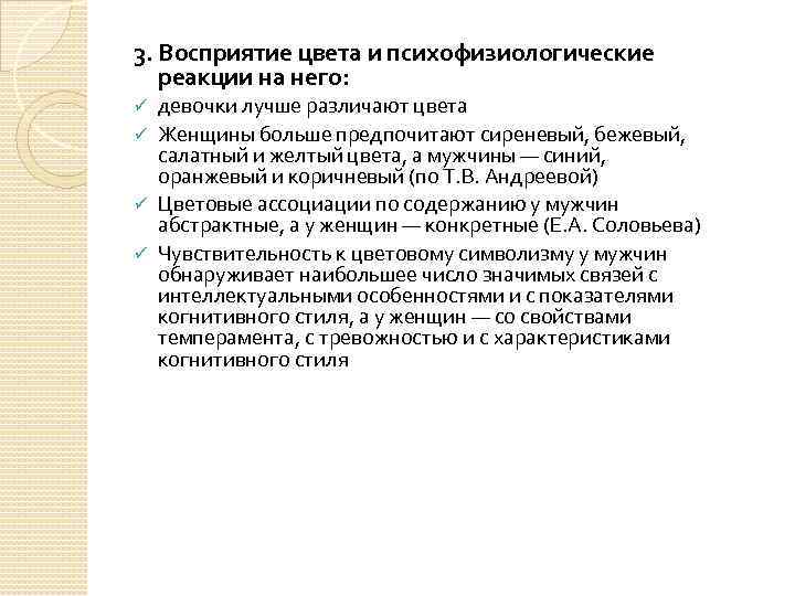 3. Восприятие цвета и психофизиологические реакции на него: девочки лучше различают цвета ü Женщины