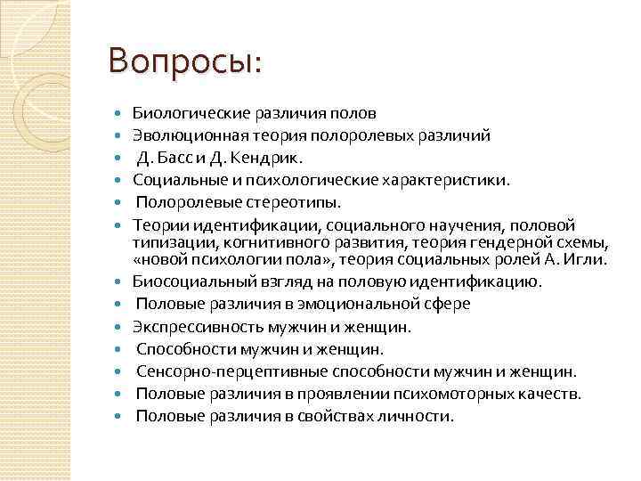 Психология полов различия. Социальные характеристики пола. Эволюционная теория полов. Полоролевые стереотипы. Биологические различия.