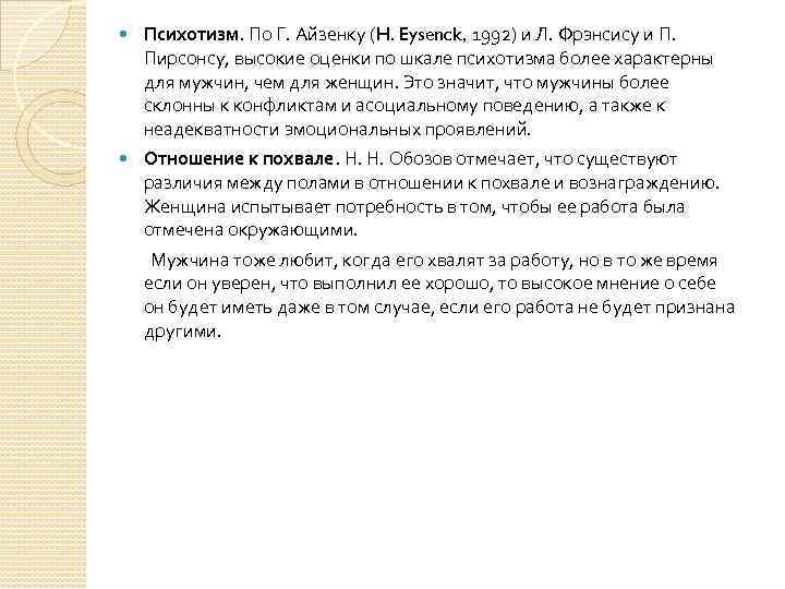  Психотизм. По Г. Айзенку (H. Eysenck, 1992) и Л. Фрэнсису и П. Пирсонсу,