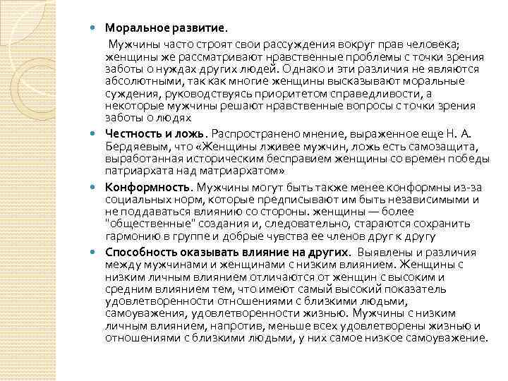 Моральное развитие. Мужчины часто строят свои рассуждения вокруг прав человека; женщины же рассматривают нравственные