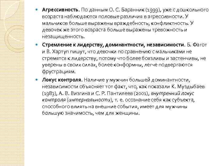  Агрессивность. По данным О. С. Баранник (1999), уже с дошкольного возраста наблюдаются половые