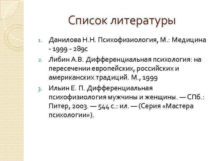 Список литературы Данилова Н. Н. Психофизиология, М. : Медицина - 1999 - 289 с