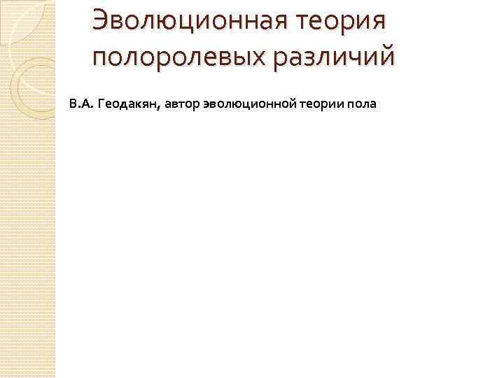 Эволюционная теория пола геодакяна презентация