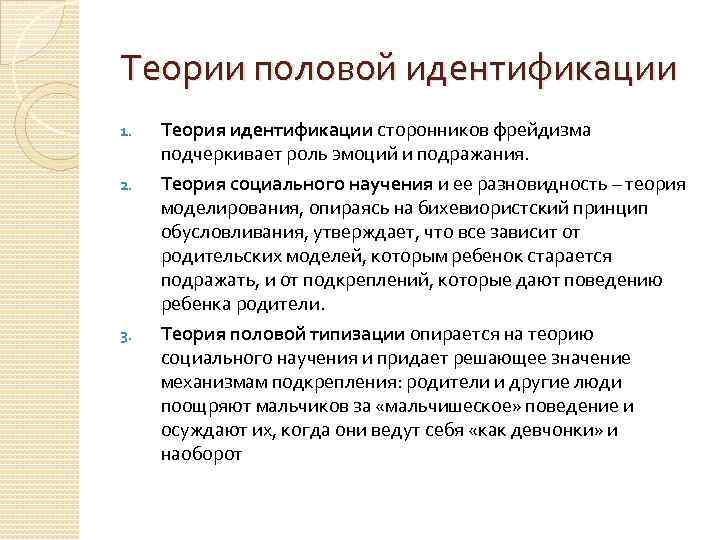 Теории половой идентификации 1. 2. 3. Теория идентификации сторонников фрейдизма подчеркивает роль эмоций и