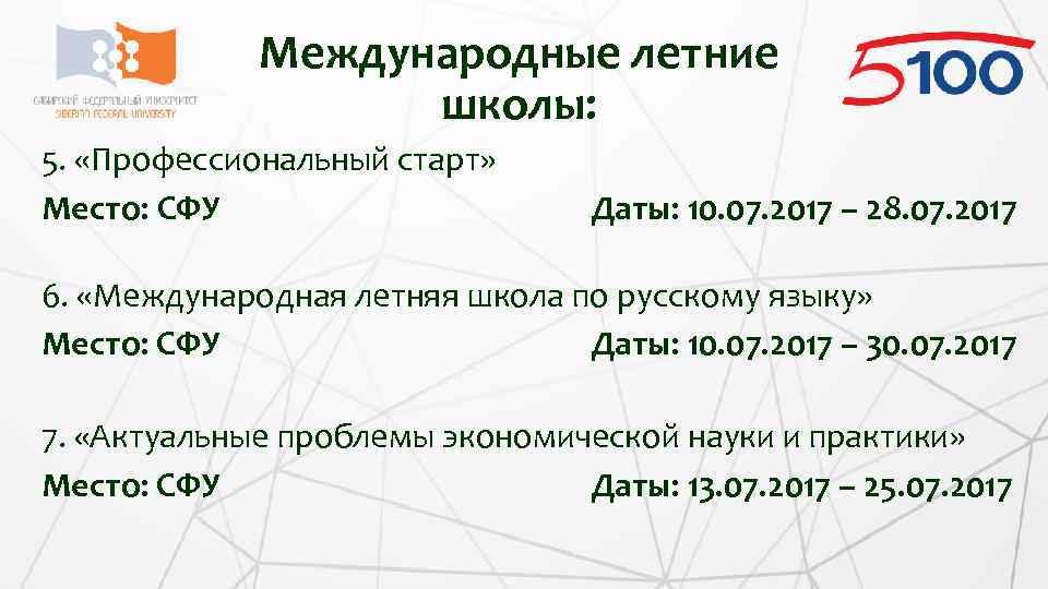 Международные летние школы: 5. «Профессиональный старт» Место: СФУ Даты: 10. 07. 2017 – 28.