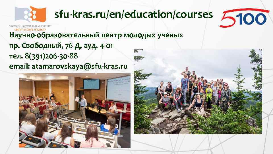 sfu-kras. ru/en/education/courses Научно-образовательный центр молодых ученых пр. Свободный, 76 Д, ауд. 4 -01 тел.