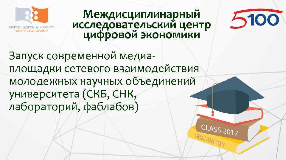 Междисциплинарный исследовательский центр цифровой экономики Запуск современной медиаплощадки сетевого взаимодействия молодежных научных объединений университета