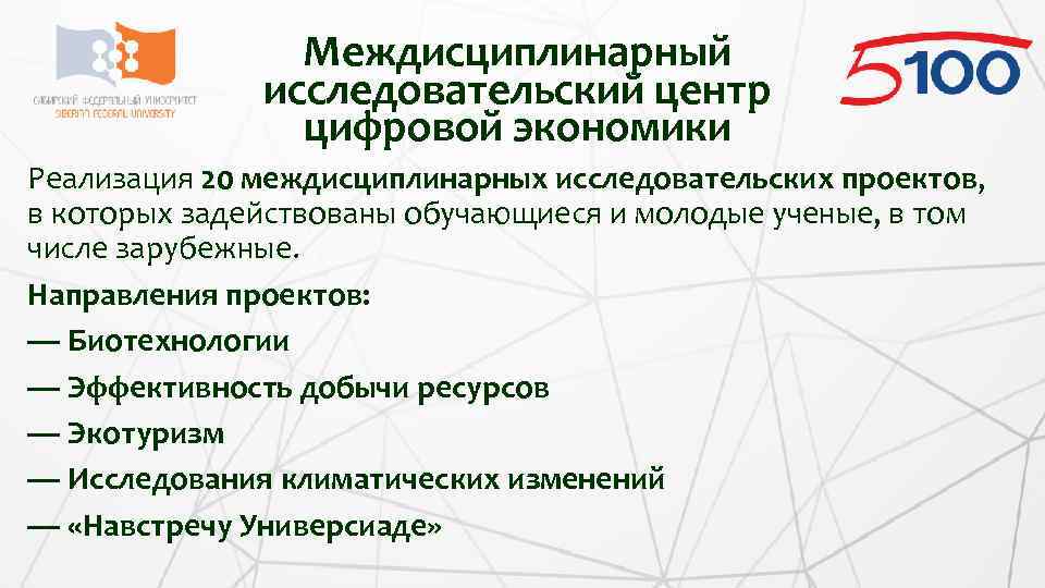 Междисциплинарный исследовательский центр цифровой экономики Реализация 20 междисциплинарных исследовательских проектов, в которых задействованы обучающиеся