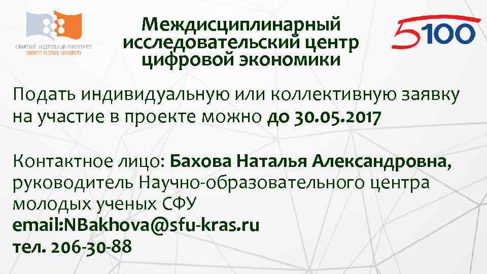 Междисциплинарный исследовательский центр цифровой экономики Подать индивидуальную или коллективную заявку на участие в проекте