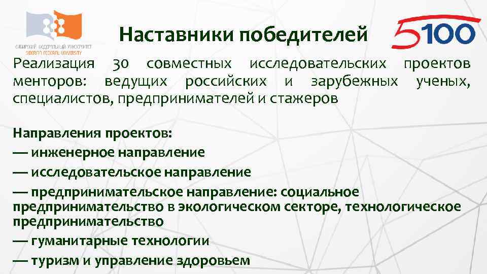 Наставники победителей Реализация 30 совместных исследовательских проектов менторов: ведущих российских и зарубежных ученых, специалистов,