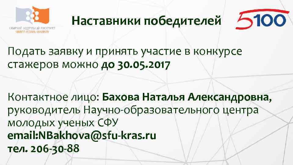 Наставники победителей Подать заявку и принять участие в конкурсе стажеров можно до 30. 05.