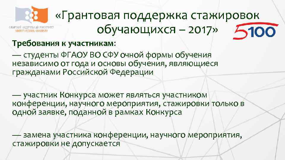  «Грантовая поддержка стажировок обучающихся – 2017» Требования к участникам: — студенты ФГАОУ ВО