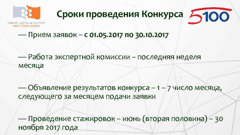 Сроки проведения Конкурса — Прием заявок – с 01. 05. 2017 по 30. 10.