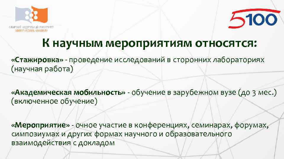 К научным мероприятиям относятся: «Стажировка» - проведение исследований в сторонних лабораториях (научная работа) «Академическая