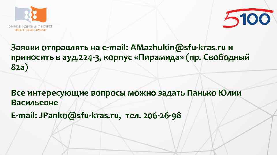 Заявки отправлять на e-mail: AMazhukin@sfu-kras. ru и приносить в ауд. 224 -3, корпус «Пирамида»