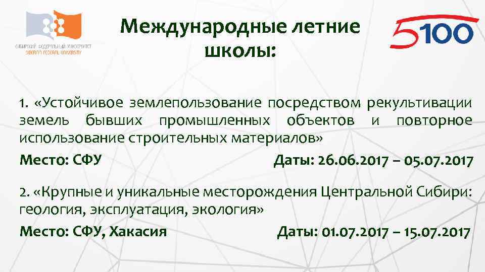 Международные летние школы: 1. «Устойчивое землепользование посредством рекультивации земель бывших промышленных объектов и повторное