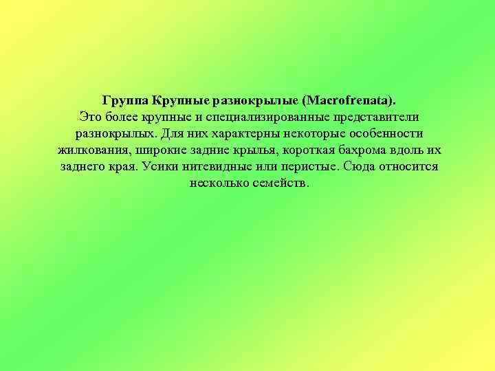 Группа Крупные разнокрылые (Macrofrenata). Это более крупные и специализированные представители разнокрылых. Для них характерны