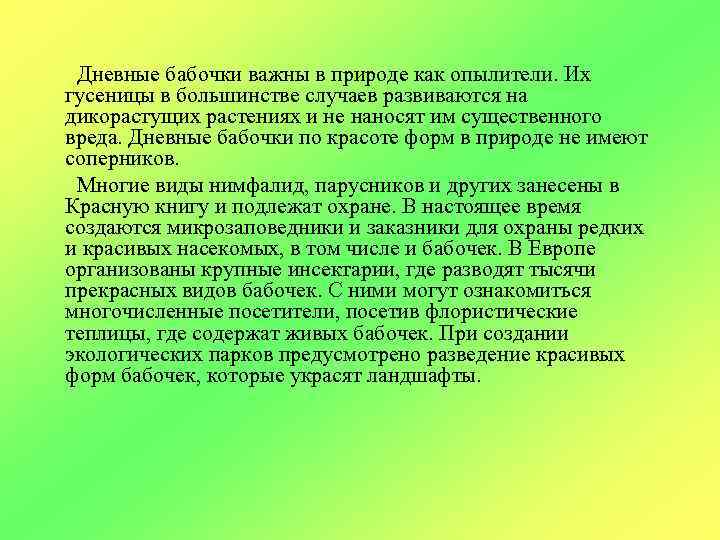 Дневные бабочки важны в природе как опылители. Их гусеницы в большинстве случаев развиваются на