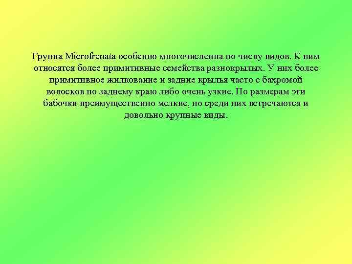 Группа Microfrenata особенно многочисленна по числу видов. К ним относятся более примитивные семейства разнокрылых.