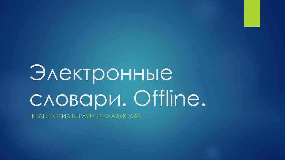 Электронные словари. Offline. ПОДГОТОВИЛ БЕРЛЯКОВ ВЛАДИСЛАВ 