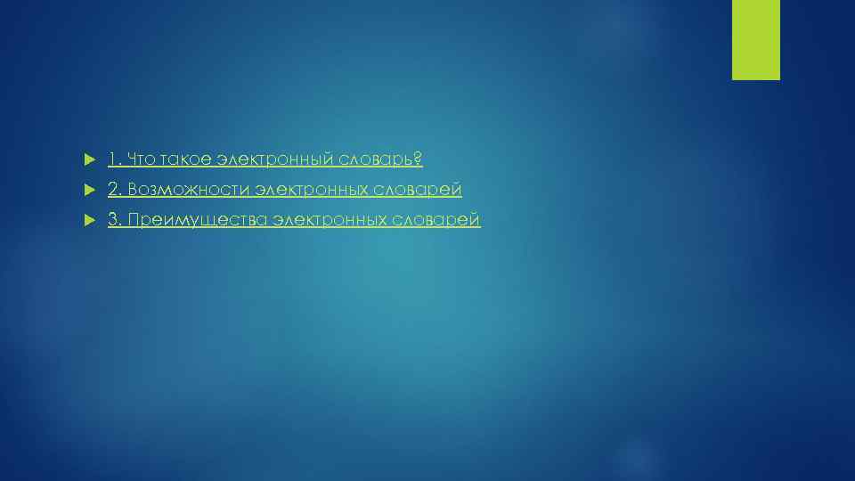  1. Что такое электронный словарь? 2. Возможности электронных словарей 3. Преимущества электронных словарей