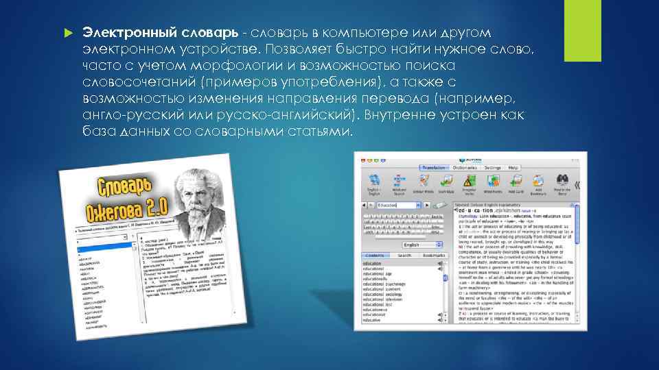  Электронный словарь - словарь в компьютере или другом электронном устройстве. Позволяет быстро найти