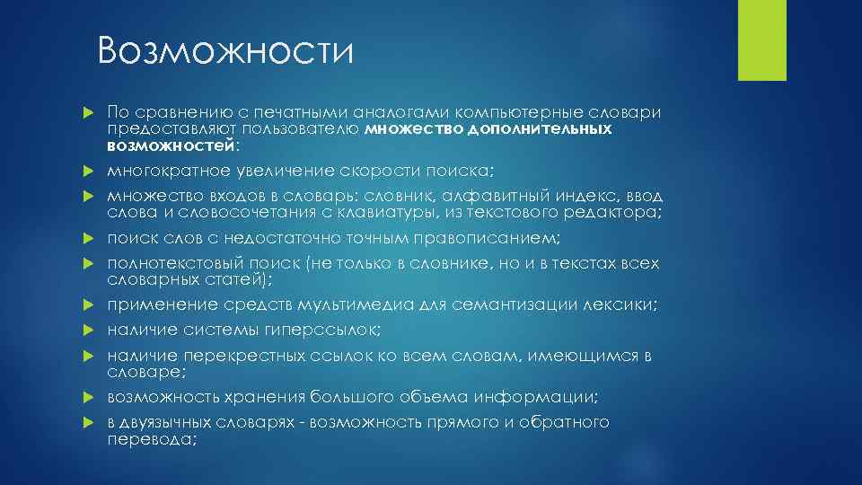Возможности По сравнению с печатными аналогами компьютерные словари предоставляют пользователю множество дополнительных возможностей: многократное